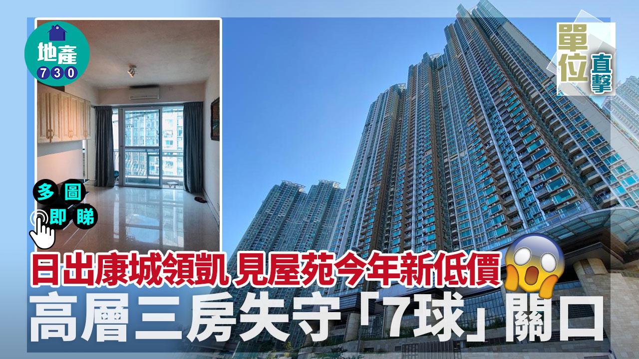 單位直擊｜日出康城領凱高層三房失守「7球」關口 見屋苑今年新低價｜有相