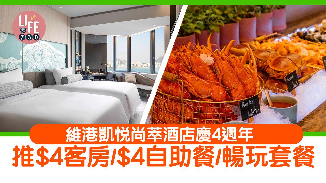 $4客房！維港凱悅尚萃酒店慶4週年 推出$4客房/$4自助餐/暢玩套餐