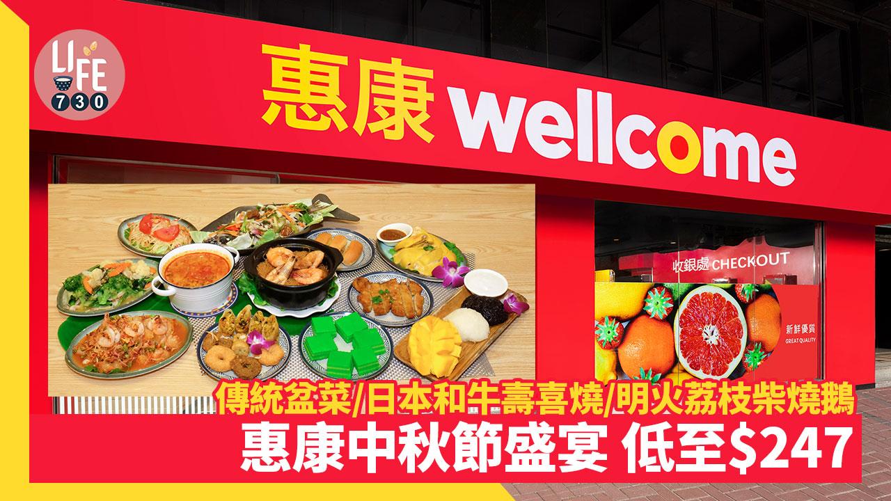 中秋2023│惠康中秋節盛宴 傳統盆菜/日本和牛壽喜燒/明火荔枝柴燒鵝 低至$247