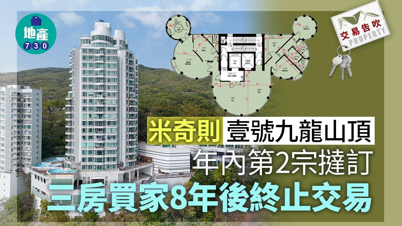 交易告吹｜「米奇則」壹號九龍山頂年內第2宗撻訂 三房買家8年後終止交易