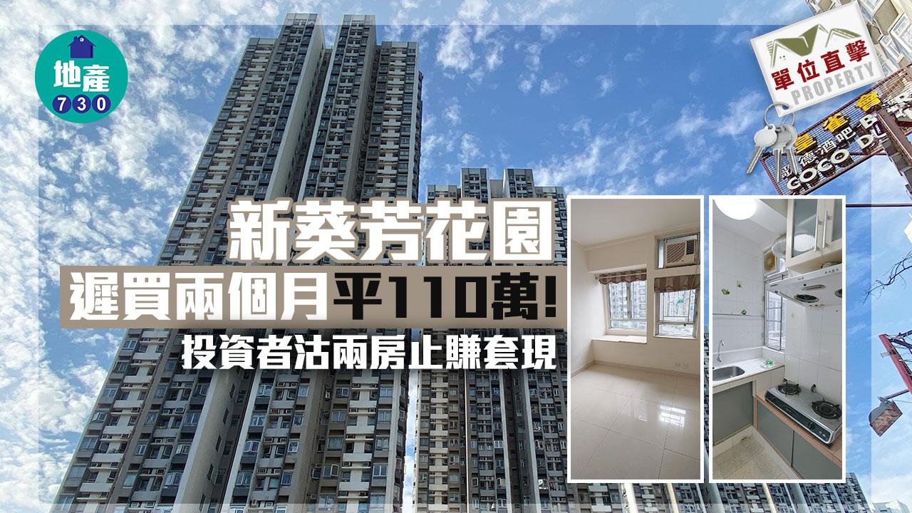 單位直擊｜新葵芳花園遲買兩個月平110萬 投資者沽兩房止賺套現｜多圖