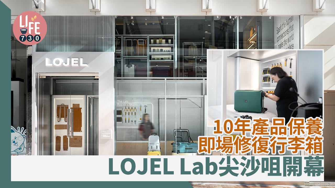 行李箱推介｜LOJEL Lab尖沙咀開幕 10年產品保養/即場修復行李箱/新登場旅行配件可刻名