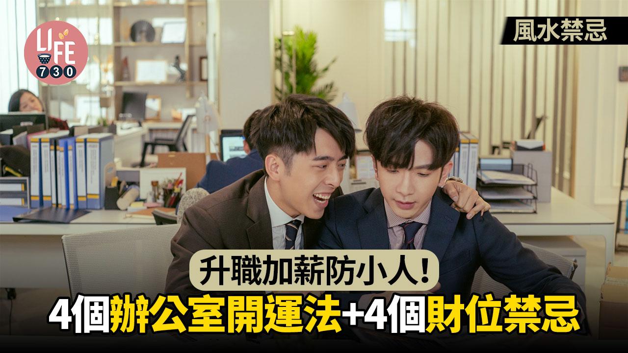 辦公室風水｜4個財位禁忌 辦公室佈局/植物/擺設詳解 升職加薪防小人！