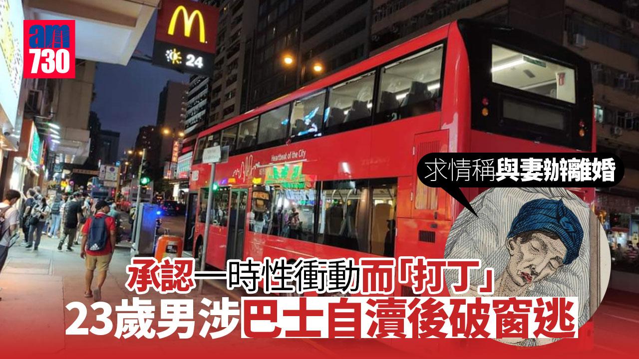 涉巴士自瀆後破窗逃　23歲積犯認罪還押候判