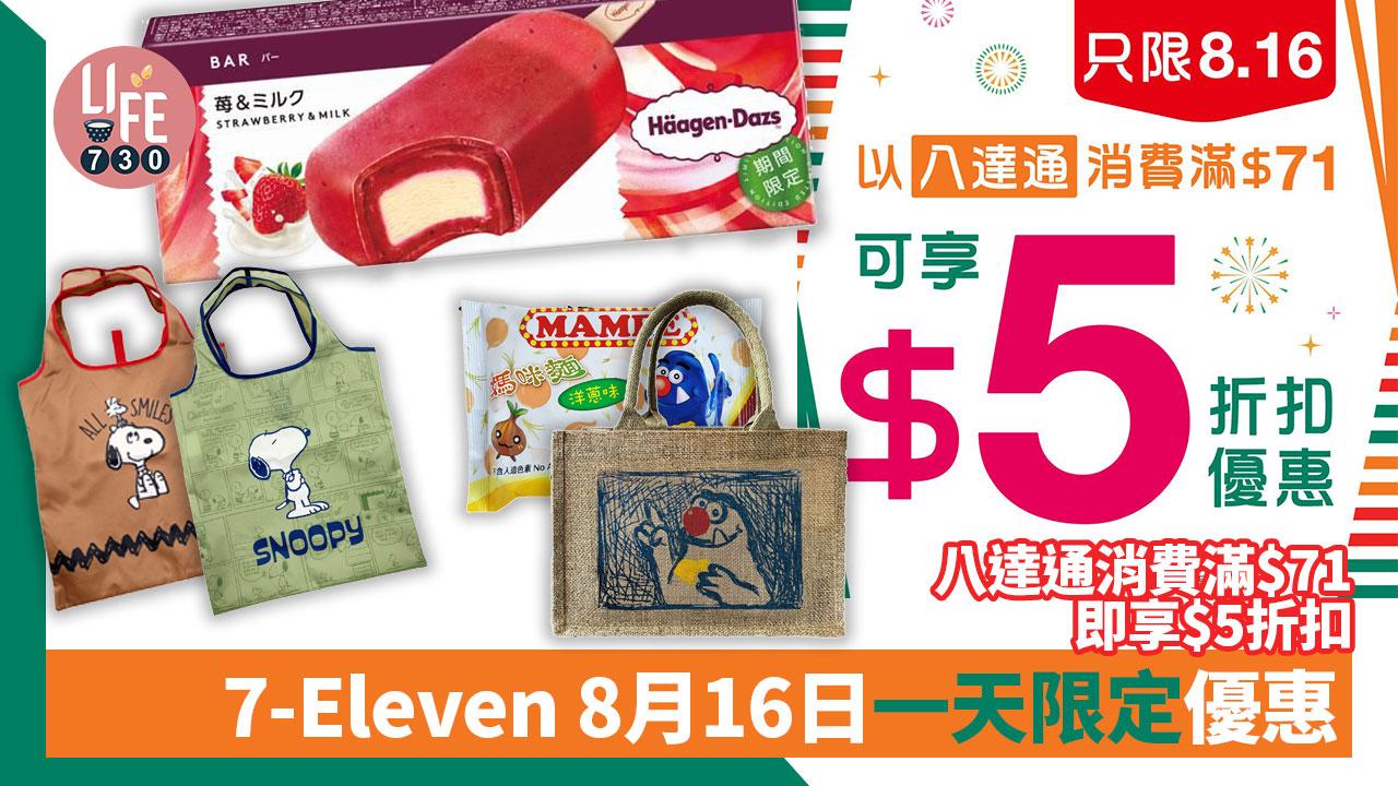 7仔優惠｜7-Eleven 8月16日一天限定優惠 八達通消費滿$71即享$5折扣