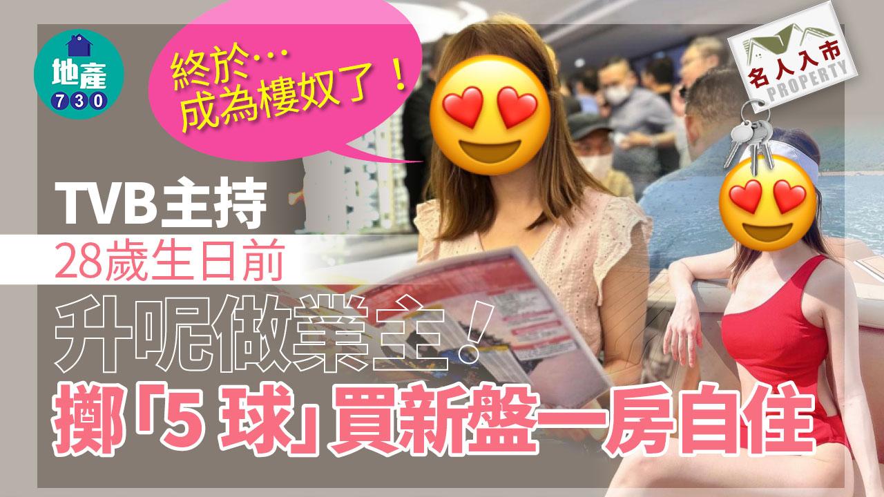 TVB主持28歲生日前升呢做業主 擲「5球」買新盤一房自住｜多圖