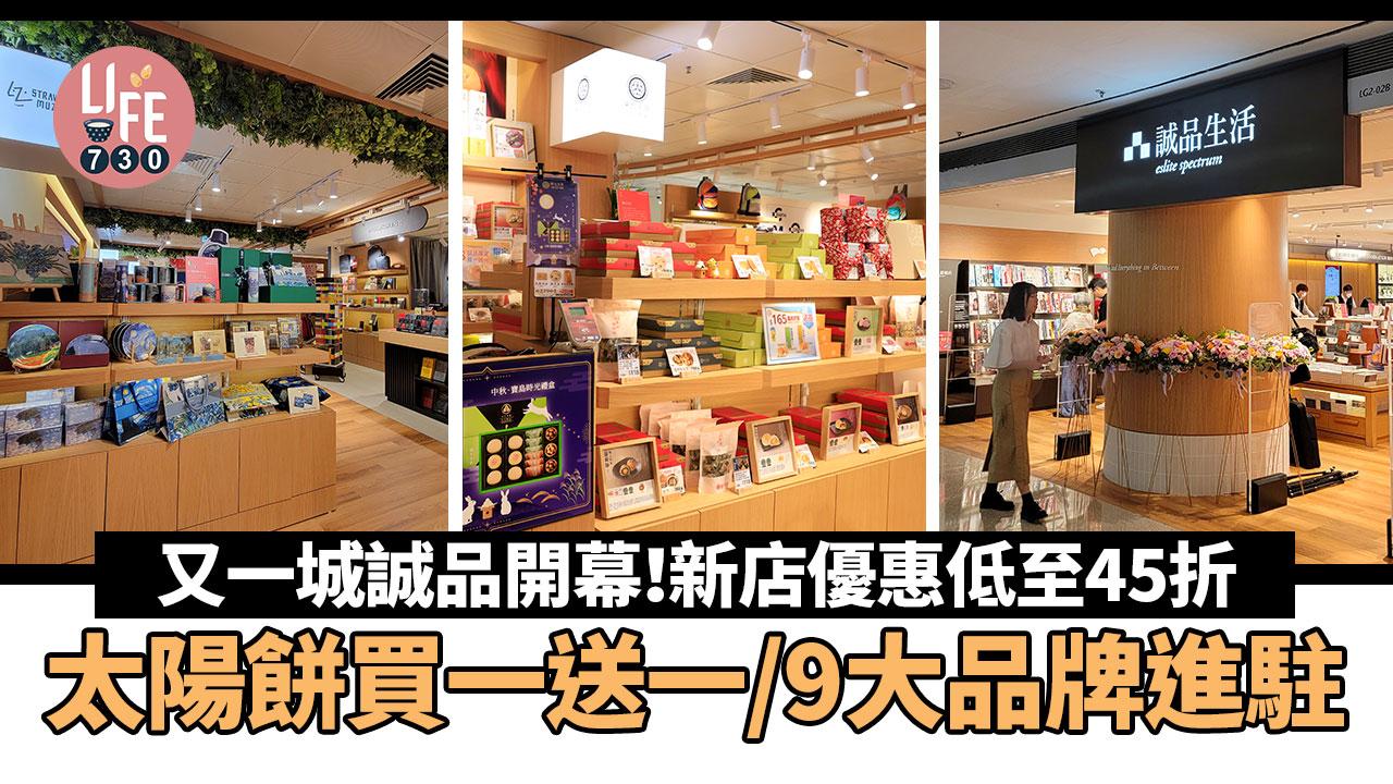 又一城誠品開幕｜新店優惠低至45折/太陽餅買一送一/9大品牌進駐