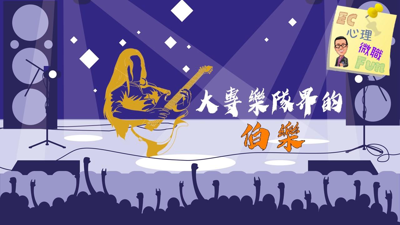 大專樂隊界的伯樂