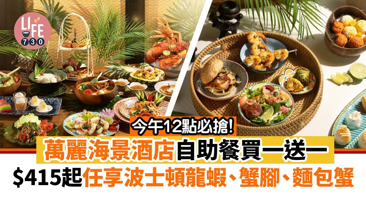 香港萬麗海景酒店「泰．嚐．食」自助餐再推岀買一送一優惠。