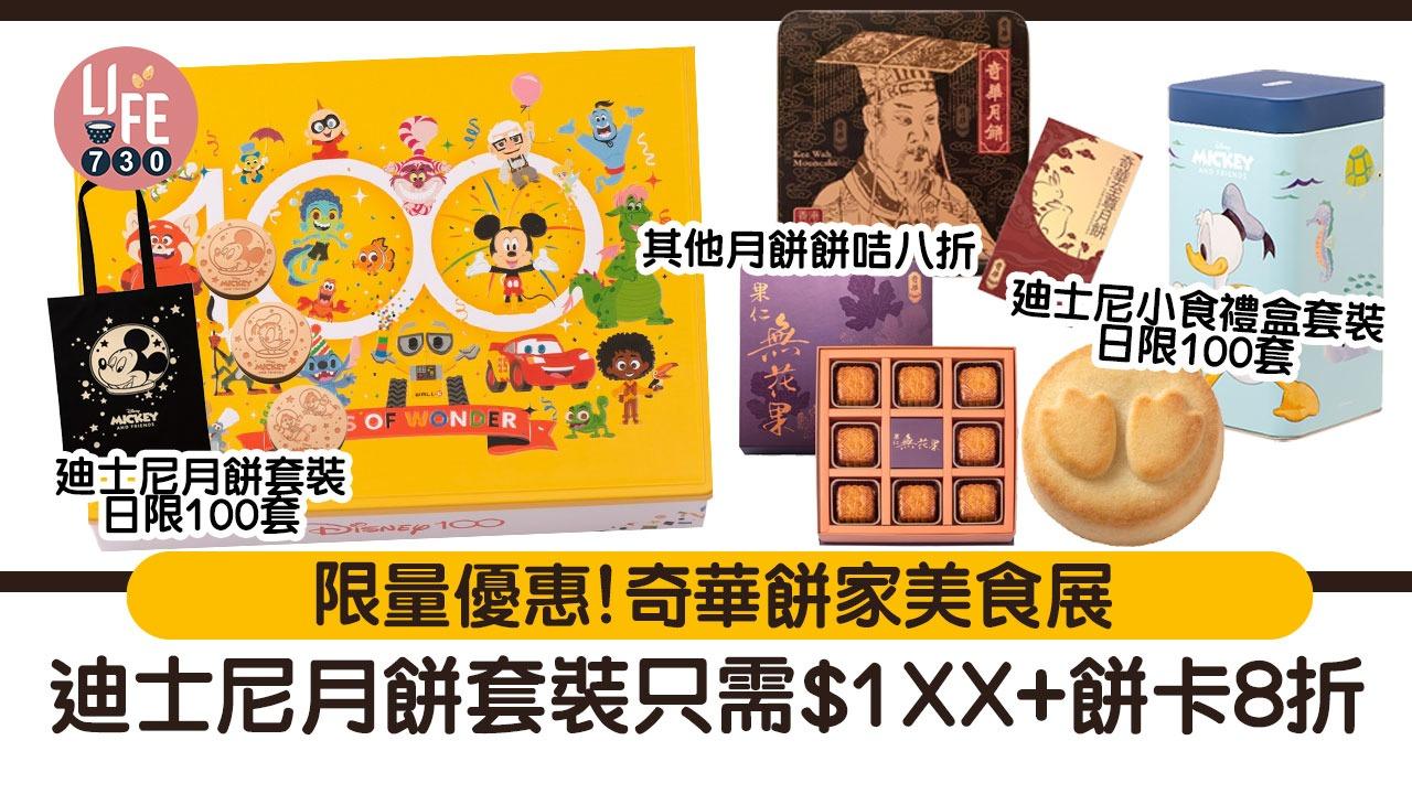 美食博覽2023｜限量優惠！奇華餅家美食展：迪士尼月餅套裝只需$1XX+餅卡8折