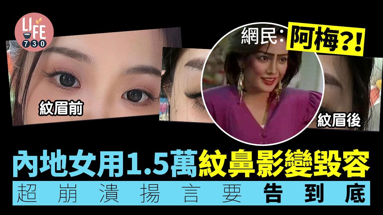 內地女用1.5萬紋鼻影變毀容，超崩潰揚言要告到底！