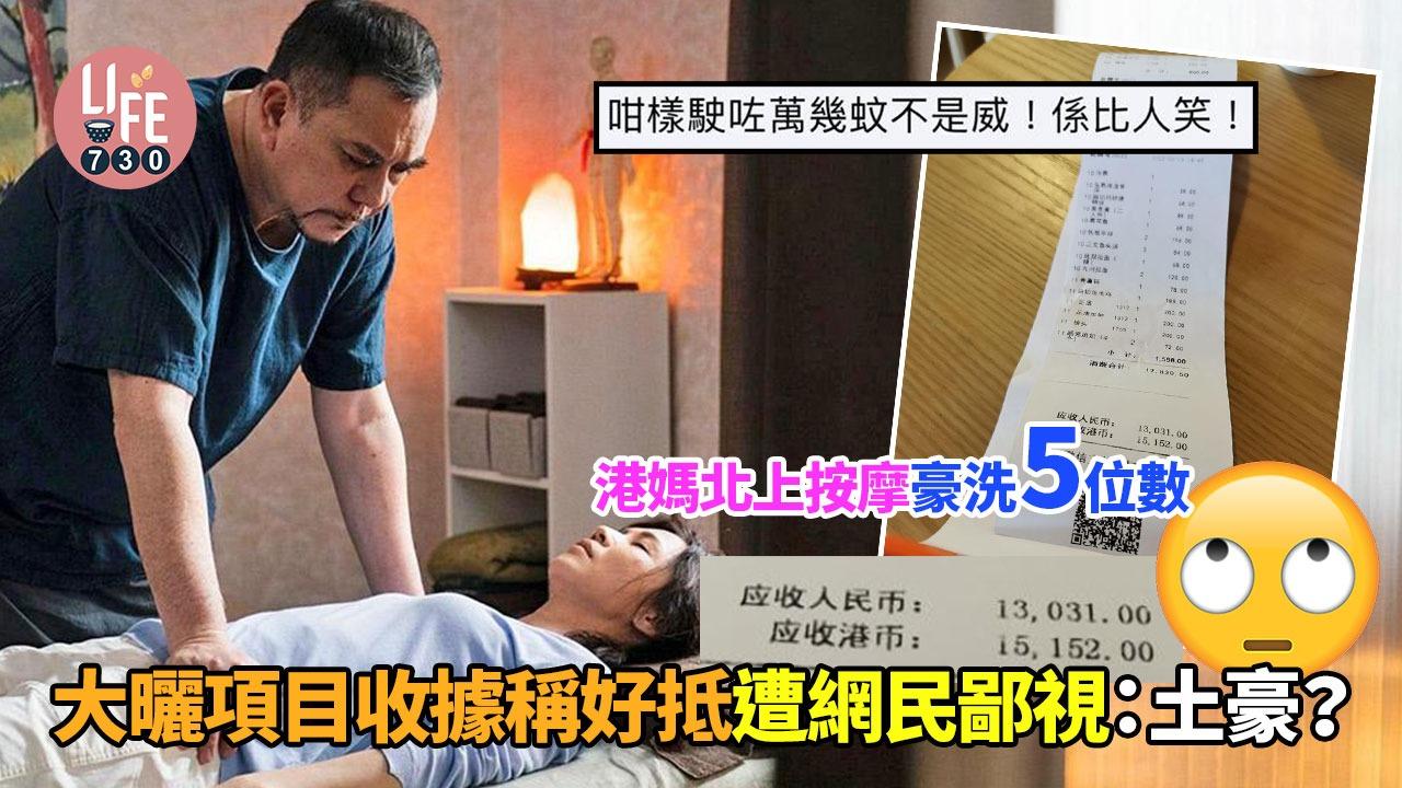 港媽北上按摩豪洗5位數，大曬項目收據稱好抵，網民反轟：「土豪？」