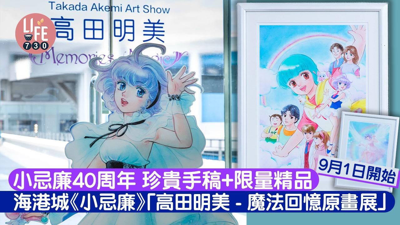 高田明美─魔法回憶原畫展＠海港城，舉辦日期：2023年9月1日至9月24日。