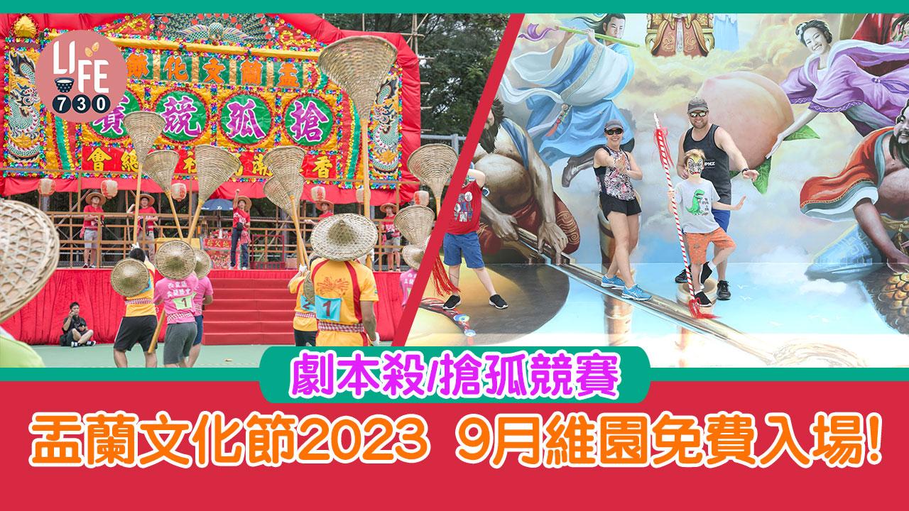 盂蘭文化節2023｜盂蘭勝會9月維園免費入場！劇本殺/搶孤競賽