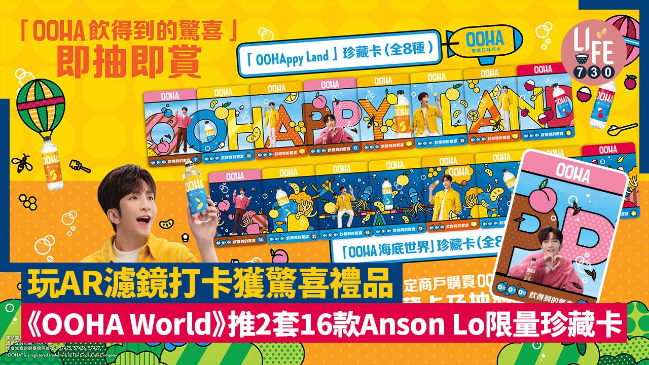 神徒注意｜《OOHA World》推2套16款Anson Lo限量珍藏卡 玩AR濾鏡打卡獲驚喜禮品