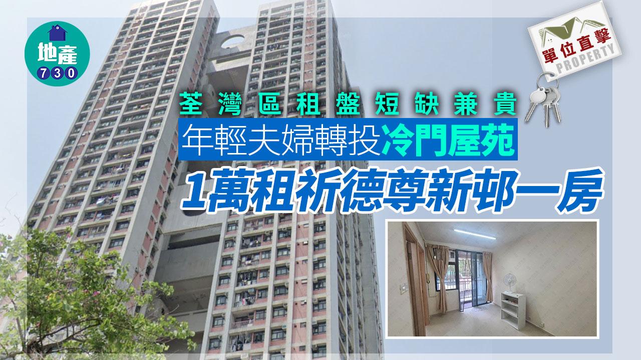 單位直擊｜荃灣區租盤短缺兼貴 年輕夫婦轉投冷門屋苑 1萬租祈德尊新邨一房