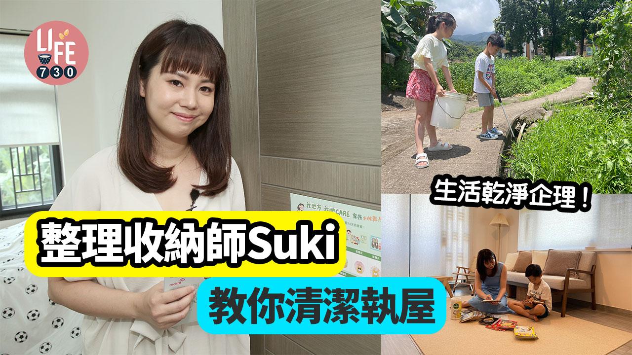 整理收納師Suki 教你清潔執屋 生活乾淨企理！