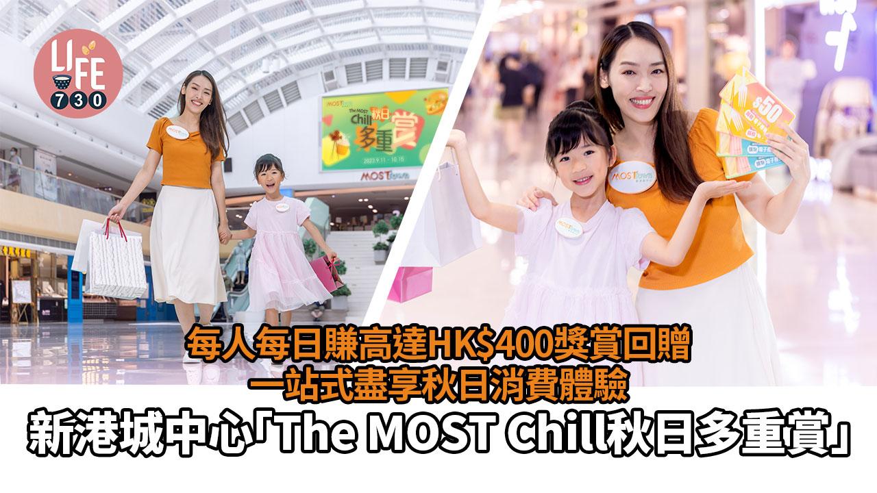 新港城中心「The MOST Chill秋日多重賞」 每人每日賺高達HK$400獎賞回贈 一站式盡享秋日消費體驗