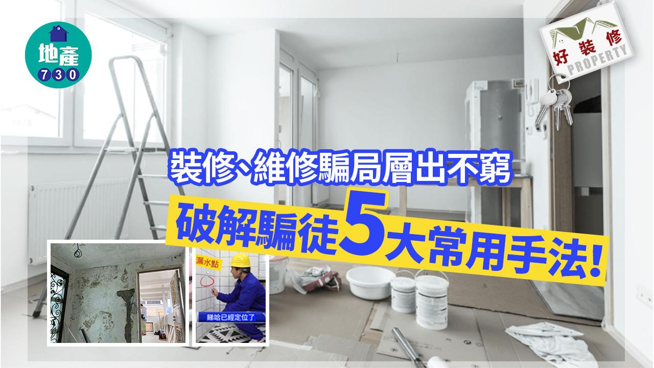 好裝修｜裝修、維修騙局層出不窮 破解騙徒5大常用手法！