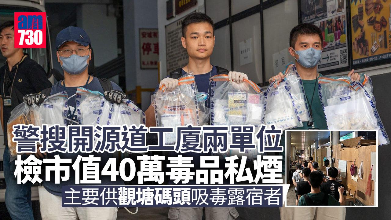 觀塘公眾碼頭木屋淪毒窟　警搜開源道工廈檢毒品私煙 (更新)