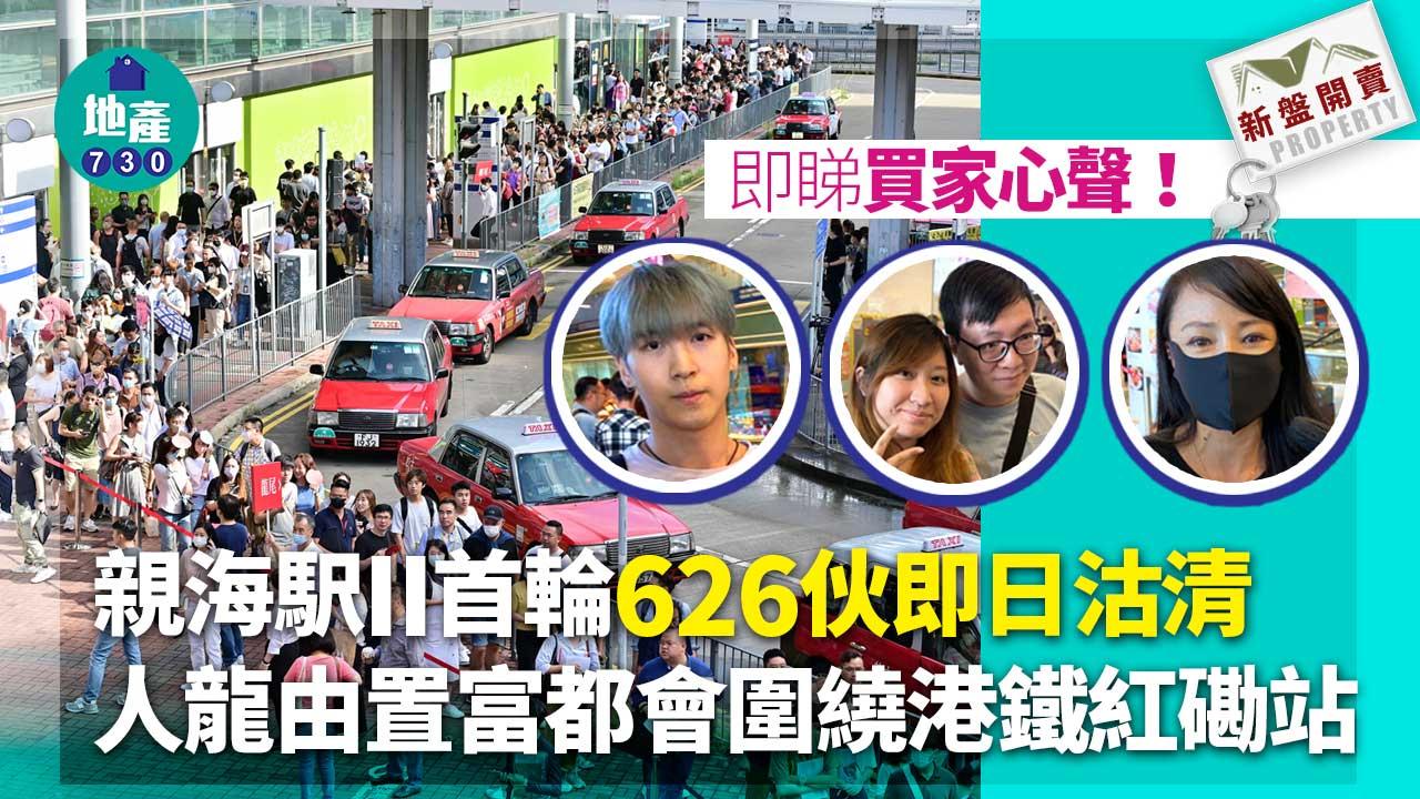 買家心聲｜親海駅II首輪626伙即日沽清 「00後」學生買家、金融專才、家庭客齊捧開放式戶