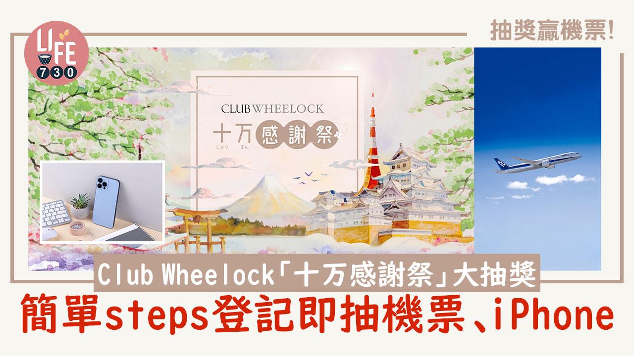 抽獎贏機票│Club Wheelock「十万感謝祭 」大抽獎 簡單steps登記即抽機票、iPhone