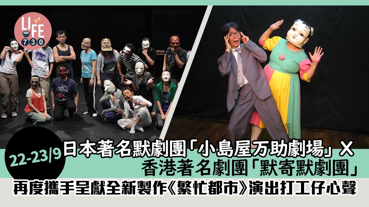 日本著名默劇團「小島屋万助劇場」X香港著名劇團「默寄默劇團」 22-23/9全新製作《繁忙都市》演出打工仔心聲