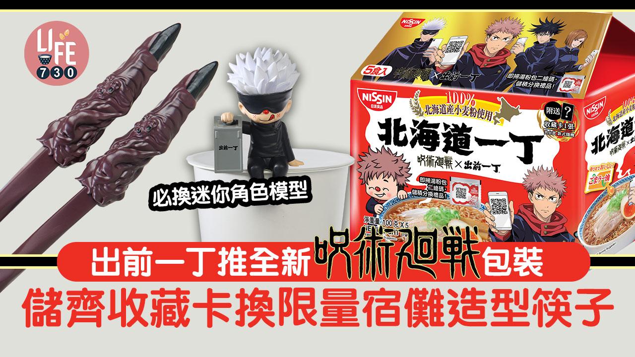 新品速遞｜出前一丁推全新咒術迴戰包裝 必換迷你角色模型 儲齊收藏卡換限量宿儺造型筷子