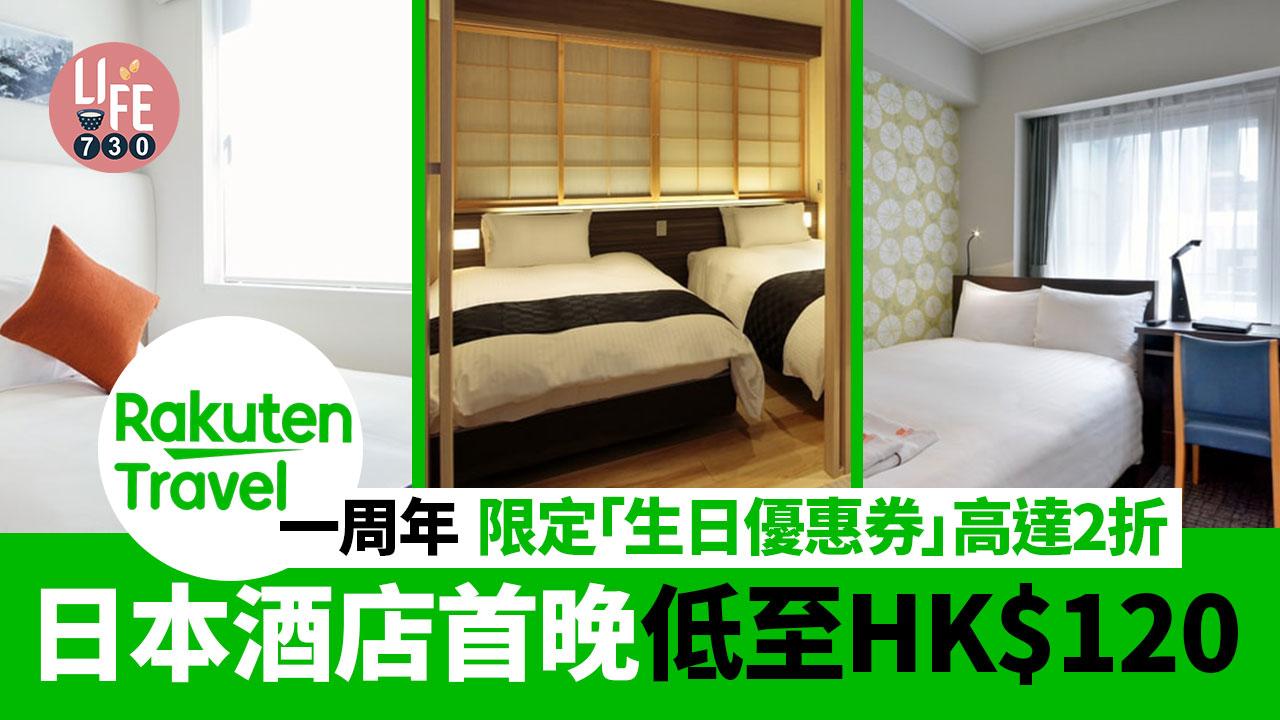 東京酒店優惠｜Rakuten Travel一周年限定「生日優惠券」高達 2 折 日本酒店首晚低至 HK$120