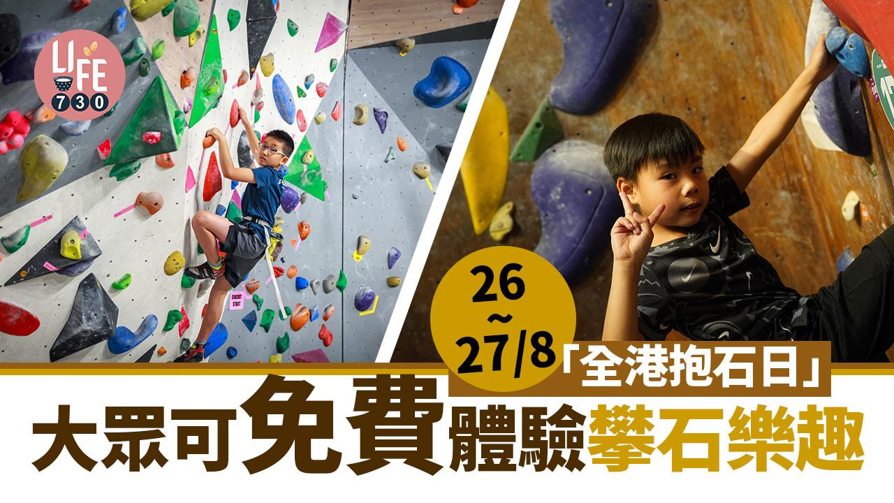 暑假好去處│「全港抱石日」大眾可免費體驗攀石樂趣