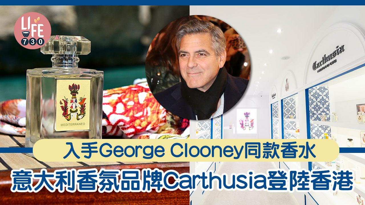 意大利香氛品牌Carthusia登陸香港 入手George Clooney同款香水 