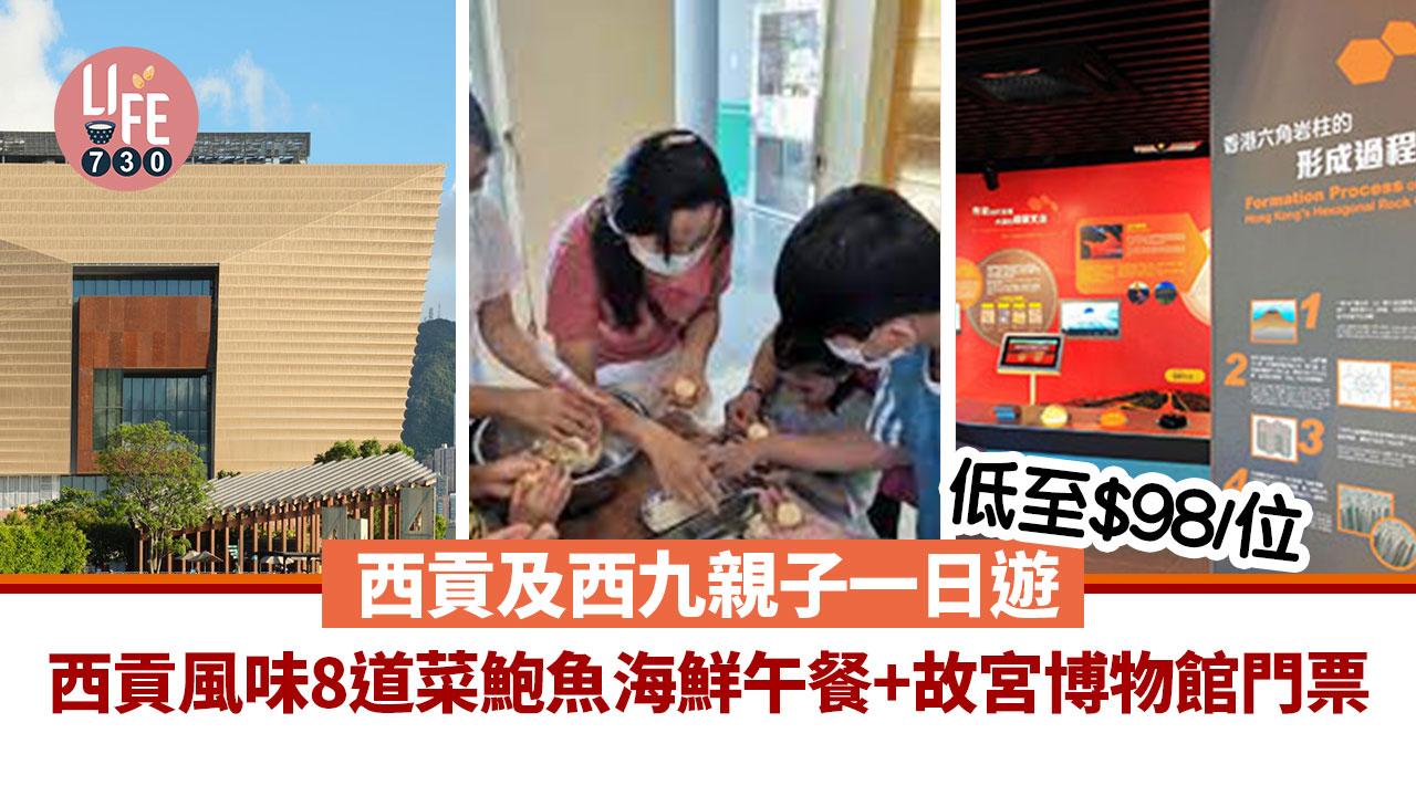 暑假好去處│西貢及西九親子一日遊 西貢風味8道菜鮑魚海鮮午餐+故宮博物館門票 低至$98/位