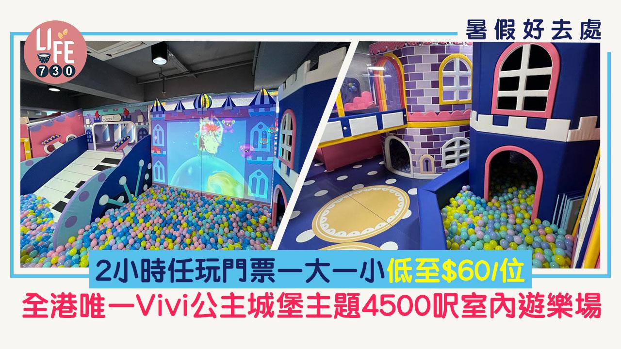 暑假好去處│優先體驗！全港唯一Vivi公主城堡主題4500呎室內遊樂場 2小時任玩門票一大一小 低至$60/位