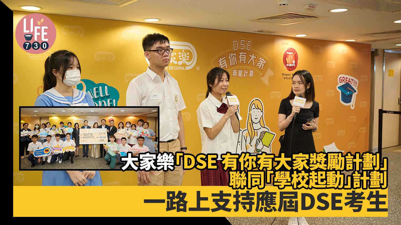 大家樂「DSE有你有大家獎勵計劃」聯同「學校起動」計劃 一路上支持應屆DSE考生