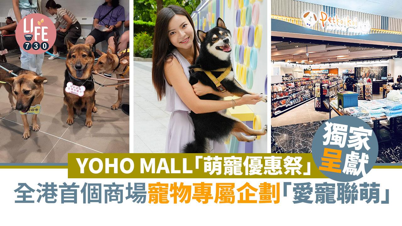 毛孩好去處│YOHO MALL「萌寵優惠祭」獨家呈獻全港首個商場寵物專屬企劃「愛寵聯萌」