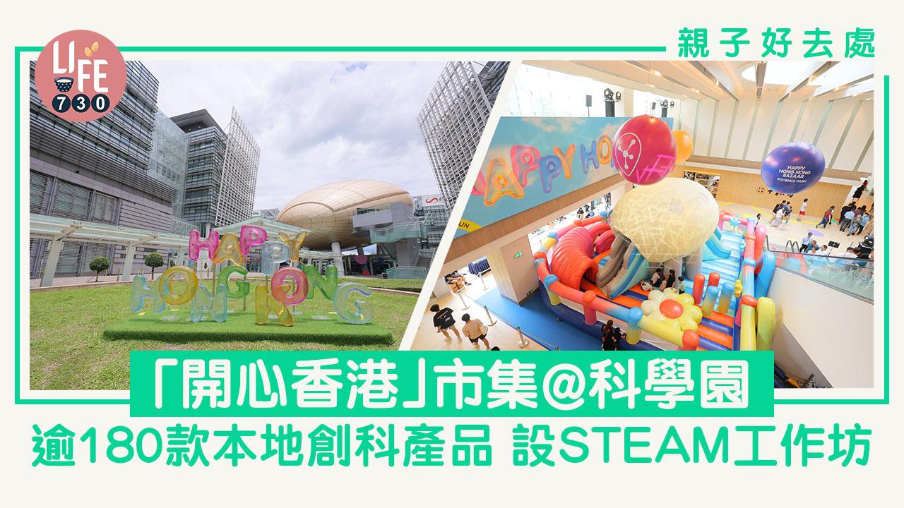 「開心香港」市集@科學園