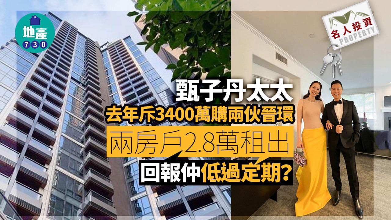 名人投資｜甄子丹太太去年斥3400萬購兩伙晉環 兩房戶2.8萬租出 回報比定期低