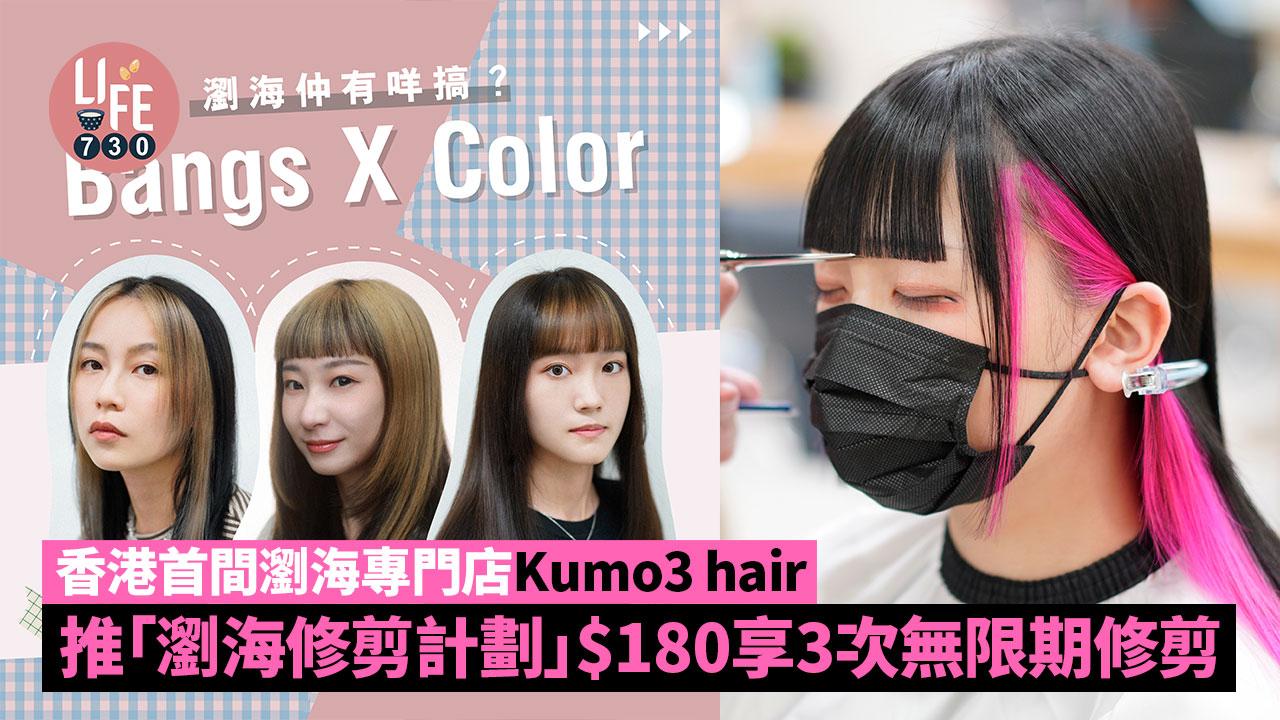無限期剪瀏海｜香港首間瀏海專門店Kumo3 hair 推「瀏海修剪計劃」$180享3次無限期修剪