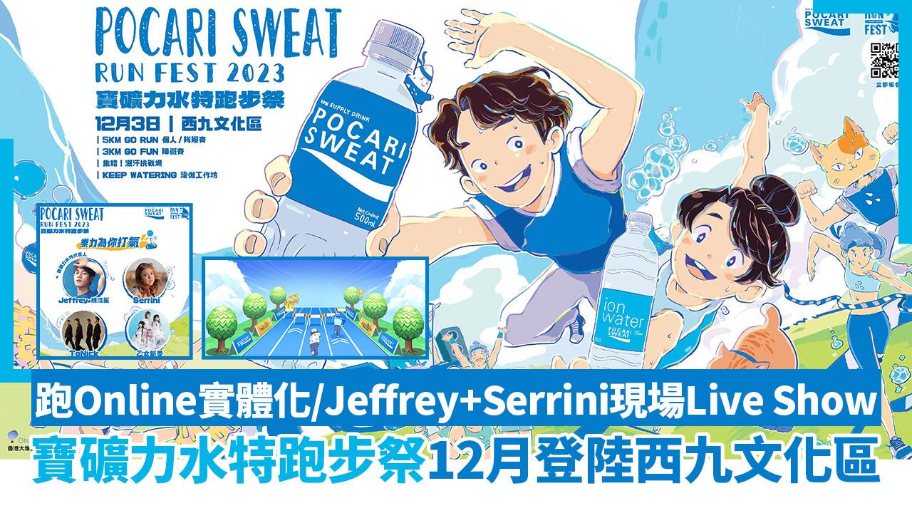 寶礦力水特跑步祭12月登陸西九文化區 跑Online實體化/Jeffrey+Serrini現場Live Show
