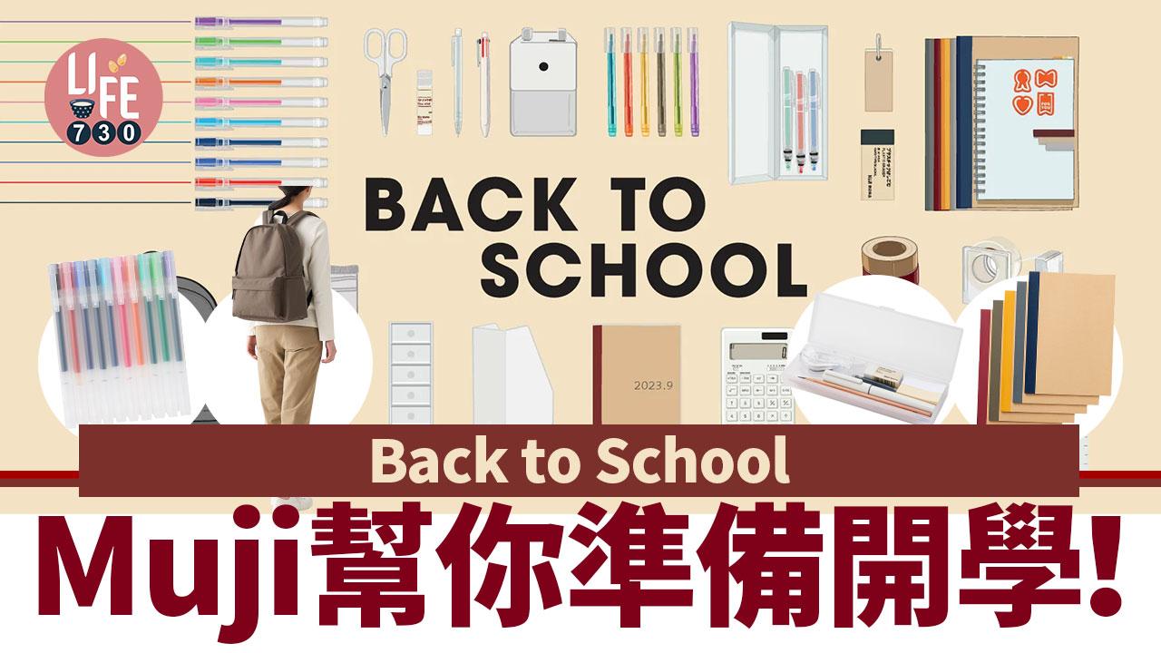 Back to School│Muji幫你準備開學！