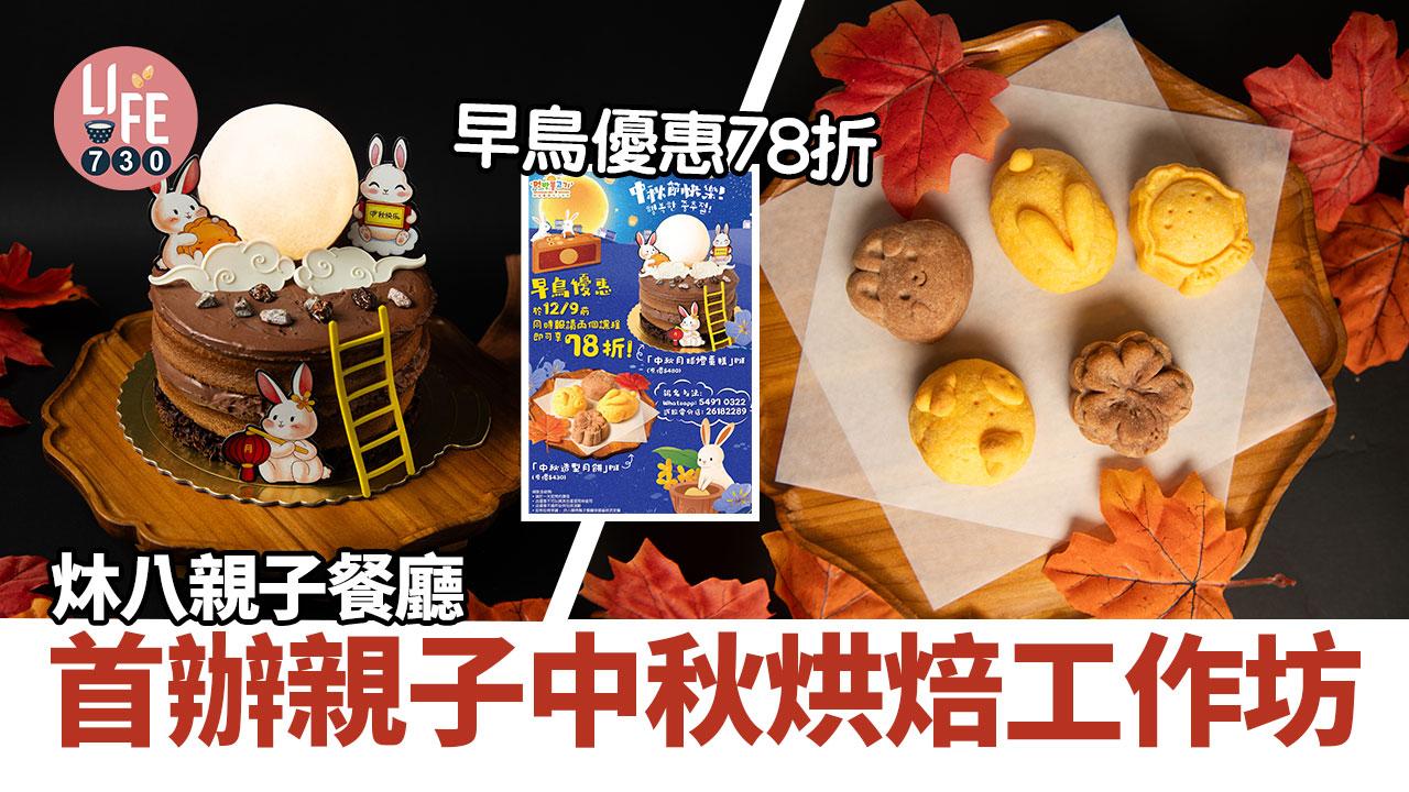 中秋好去處│炑八親子餐廳 首辦親子中秋烘焙工作坊 早鳥優惠78折