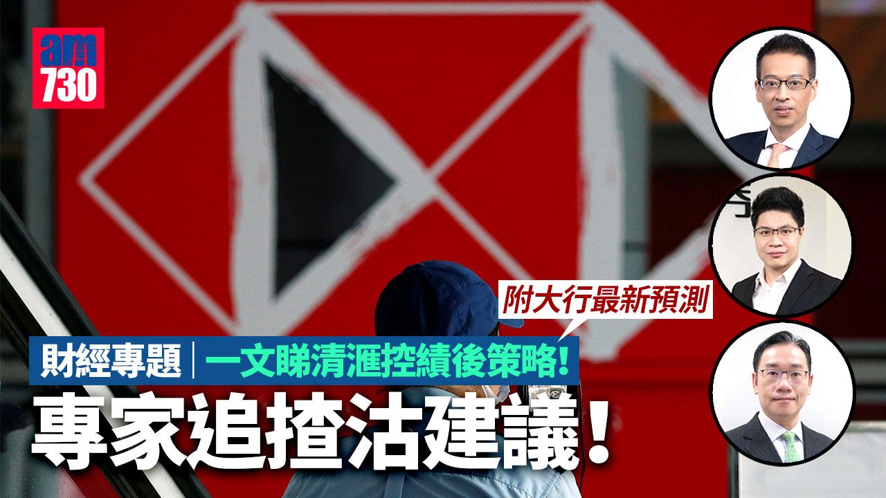 財經專題｜一文睇清滙控績後策略 專家追揸沽建議(附大行最新預測)