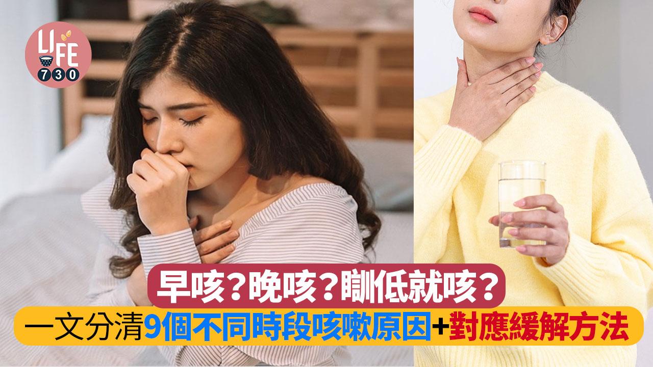 咳嗽｜早晚咳唔停？ 原來唔同時間咳係有原因+止咳方法分享