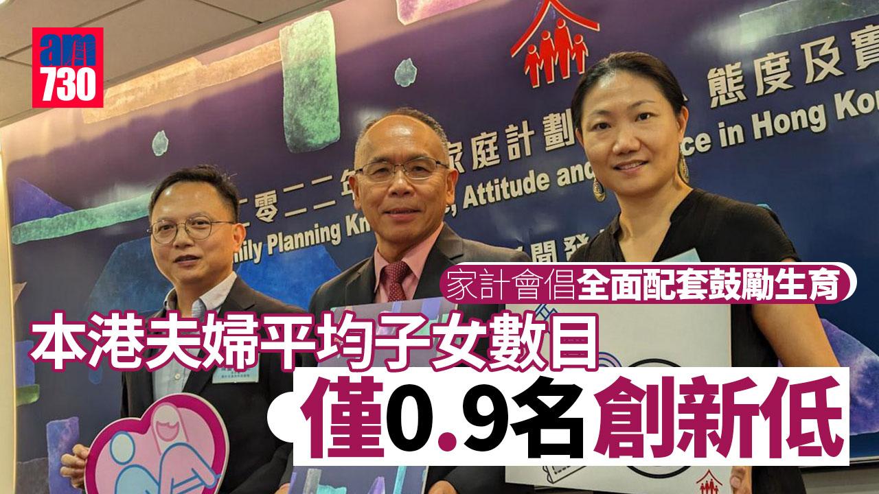 生育率｜香港夫婦平均子女數目跌破1　與理想差距拉闊　家計會倡全面配套鼓勵生育