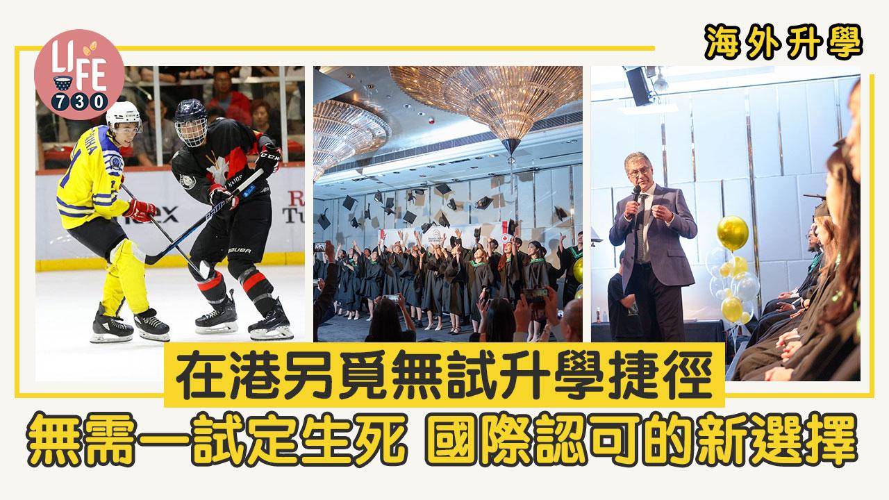 海外升學│在港另覓無試升學捷徑 無需一試定生死 國際認可的新選擇