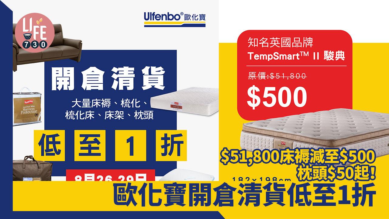 歐化寶開倉清貨低至1折 $51,800床褥減至$500/枕頭$50起！