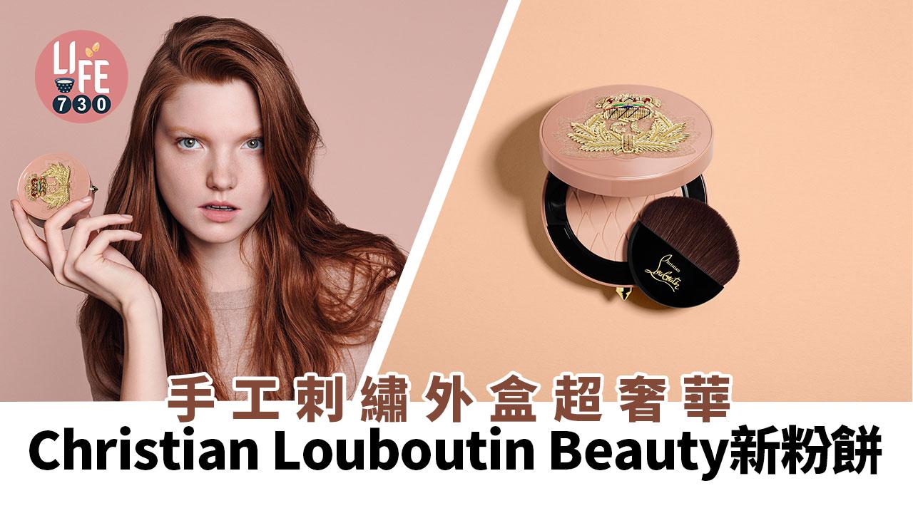 時尚粉餅｜Christian Louboutin Beauty新出啞光控抽粉餅 手工刺繡外盒超奢華