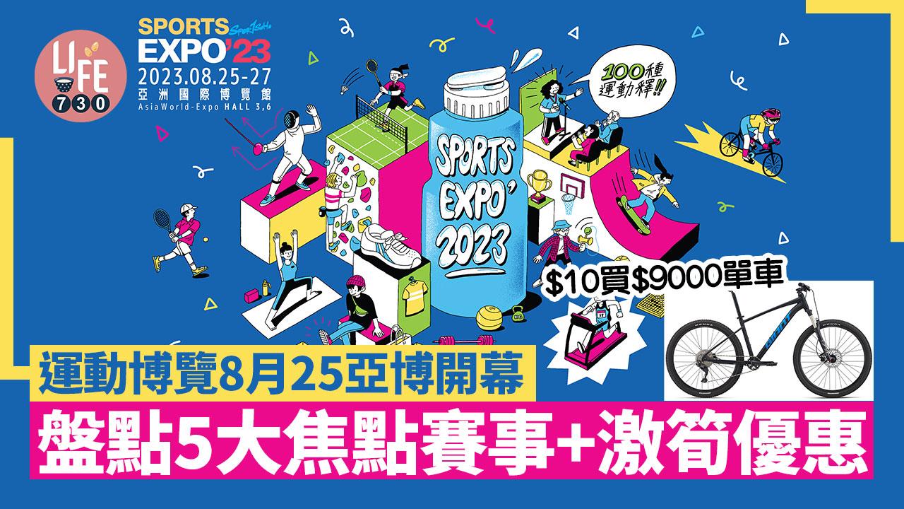 周末好去處｜運動博覽8月25亞博開幕 盤點5大焦點賽事+激筍優惠 $10買$9000單車