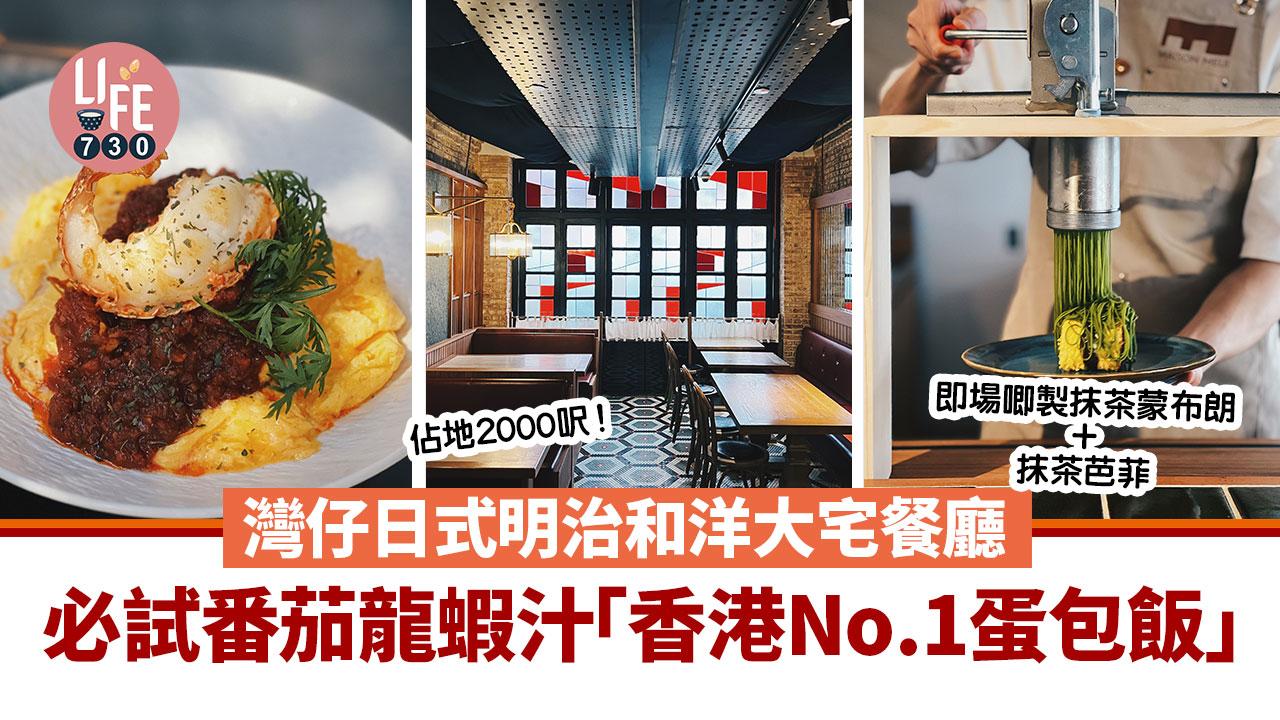 灣仔美食｜Maison Meiji 2000呎日式明治和洋大宅餐廳 必試番茄龍蝦汁「香港 No.1 蛋包飯」即場唧製抹茶蒙布朗