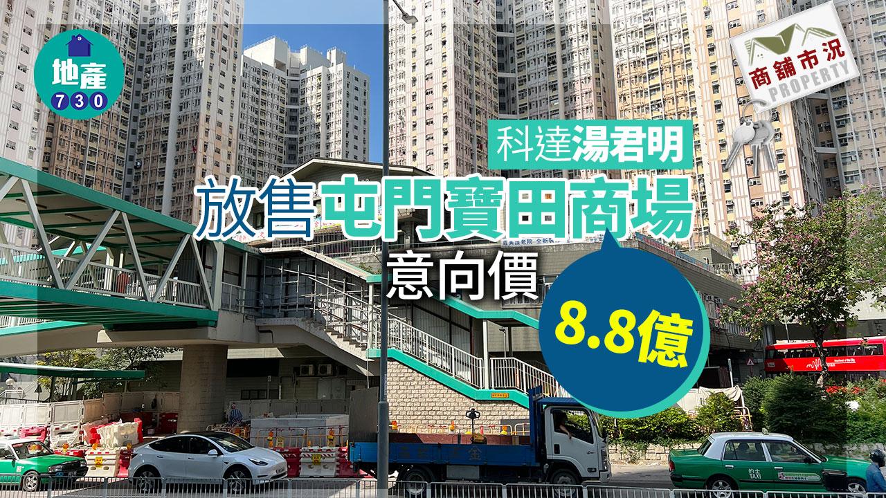 商舖市況｜科達湯君明放售屯門寶田商場 意向價8.8億